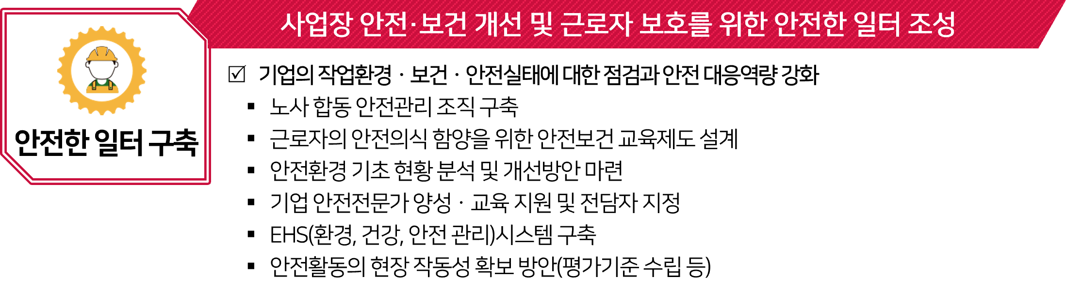 안전한일터구축