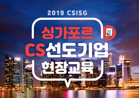 싱가포르 CS선도기업 현장교육