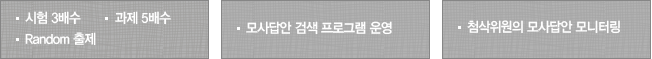 시험 3배수, 과제 5배수, Random 출제, 모사답안 검색 프로그램 운영, 첨삭위원의 모사답안 모니터링