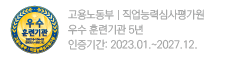 우수훈련기관 인증