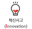 혁신사고(Innovation)