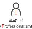 프로의식(Professionalism)