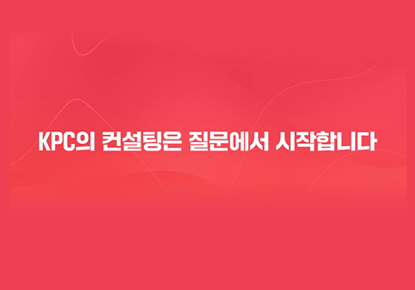 KPC 컨설팅 영상 썸네일