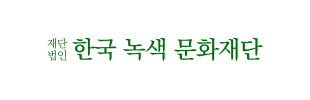 Korea Green Culture Foundation