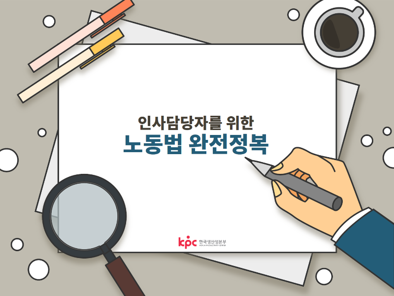 인사담당자를 위한 노동법 완전정복1.png