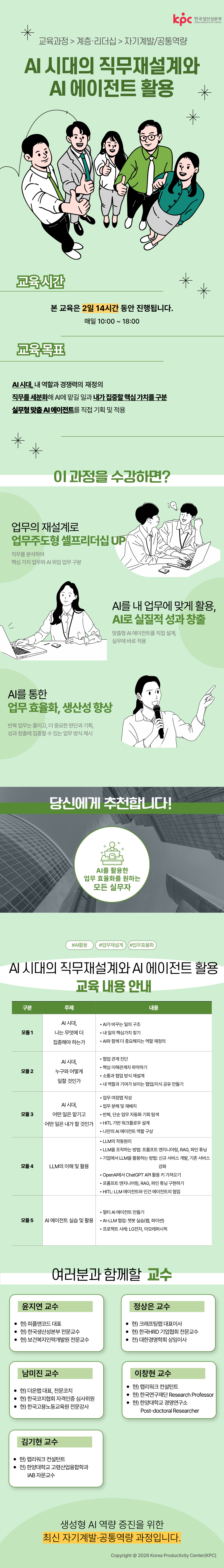 AI 시대의 직무재설계와 AI 에이전트 활용 과정 안내 포스터